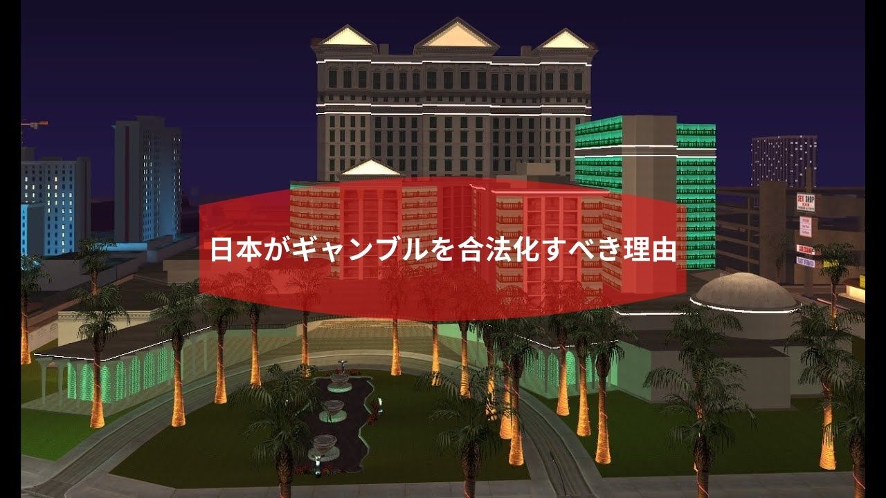 日本がギャンブルを合法化すべき理由